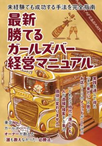 ビジネス書籍を出版しました 最新 勝てるガールズバー経営マニュアル